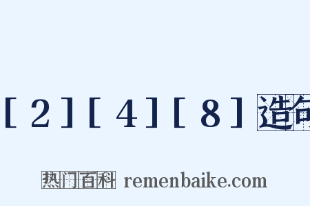[2][4][8]造句是什么意思的图片
